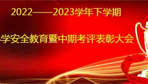 不负光阴，砥砺前行--港头小学安全教育暨期中总结表彰大会