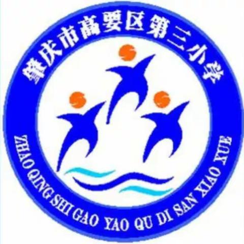 家校携手，共促发展——记高要区第三小学2023年春季家长会