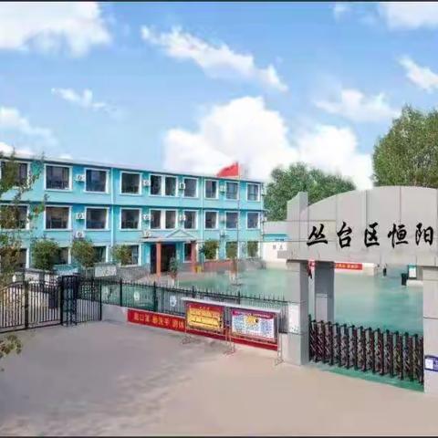 关爱学生幸福成长 · “双减”提质篇丨丛台区恒阳小学我眼中的校园