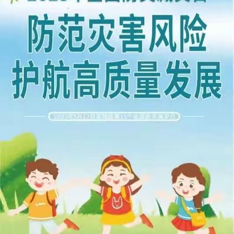 敬畏自然，生命至上——运河学校2023年5.12全国防灾减灾日宣传手册