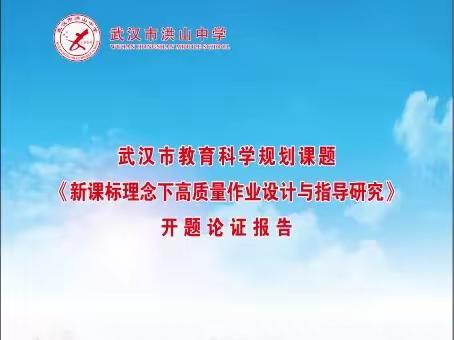 始于研究，行于探索——武汉市洪山中学市级课题开题论证会