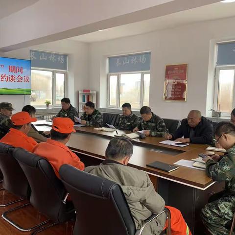 长山林场党支部开展“五一”节前廉政集体谈话会议