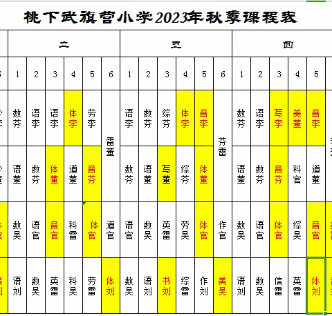 武旗营小学“晒课表”