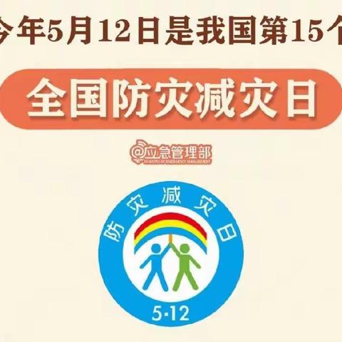 关爱学生幸福成长—丛台区丛中中心校开展5.12防灾减灾安全教育活动