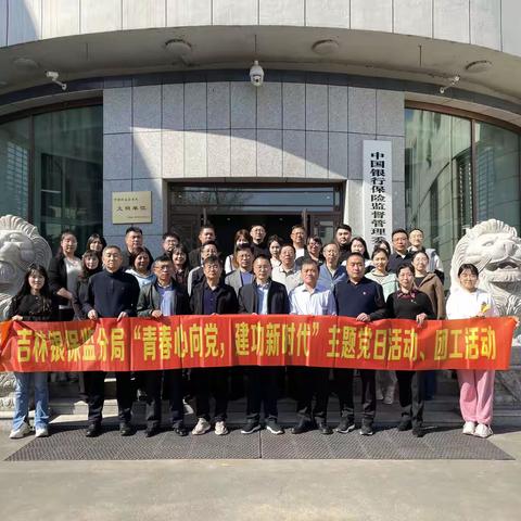 吉林银保监分局团委组织开展﻿“青春心向党，建功新时代”主题团日活动