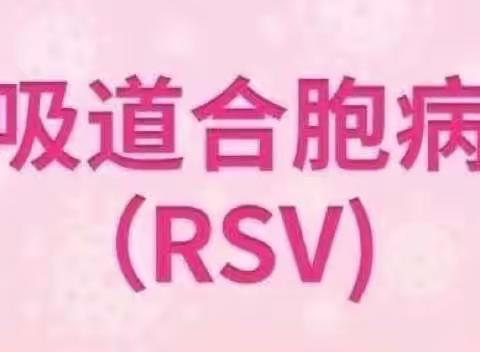 RSV合胞病毒来袭 ｜预防指南请收下