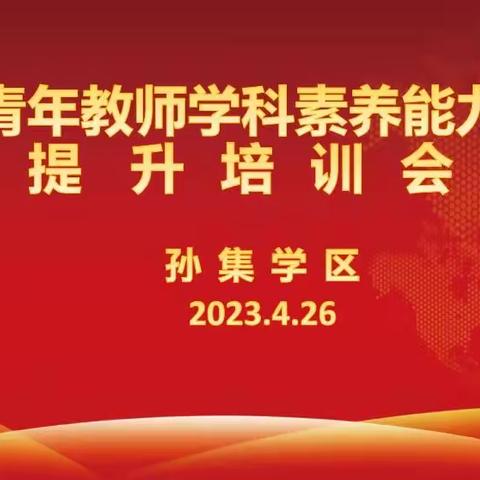 青年教师学科素养能力提升培训会——寿光市孙家集街道教育学区