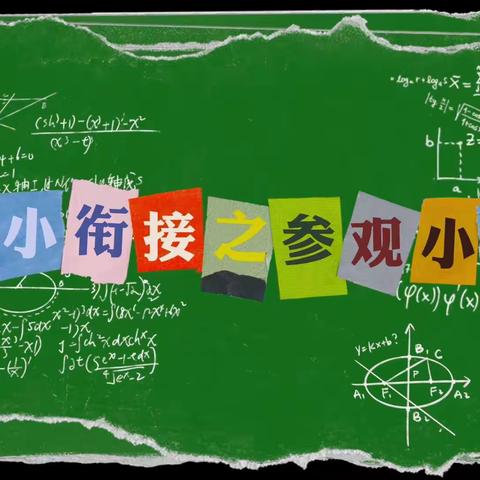 探密小学初体验 幼小衔接零距离——金瑞镇中心幼儿园2023年幼小衔接活动