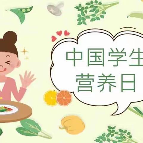 【刘升小学】“全国学生营养日”致家长的一封信