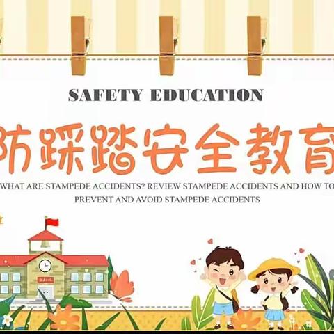 【预防踩踏   为爱护航】淮北市第三实验幼儿园相西园安全教育防踩踏活动记录