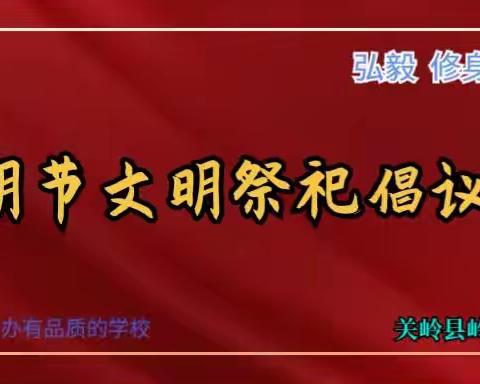 清明节文明祭祀倡议书