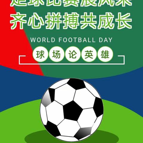 筑梦绿茵 不负韶华 双城区实验小学—— 第五小学 足球比赛记实