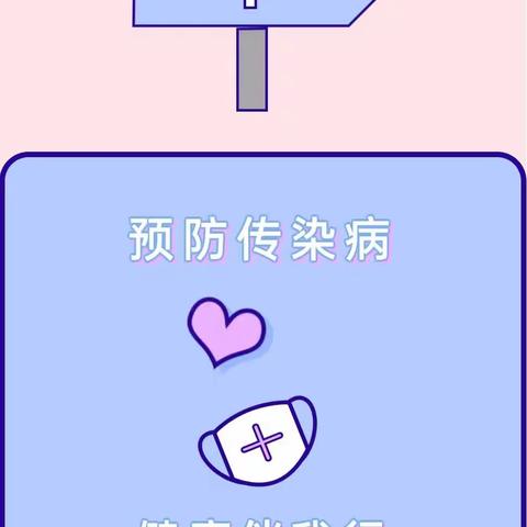 县后山幼儿园“春夏季传染病预防知识”