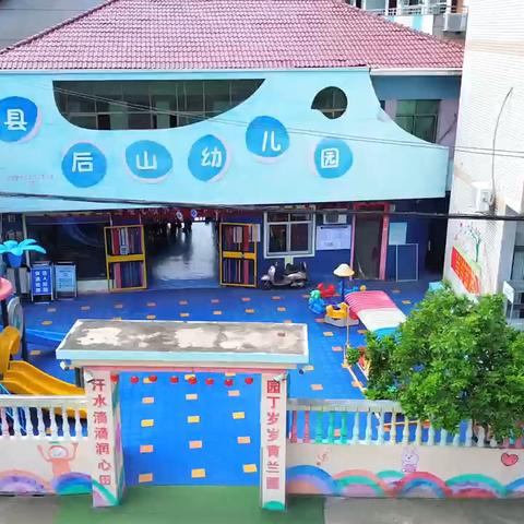 县后山幼儿园2024秋季报名开始啦
