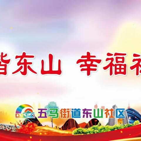 【美好五马 和谐东山】———排查隐患，筑牢安全
