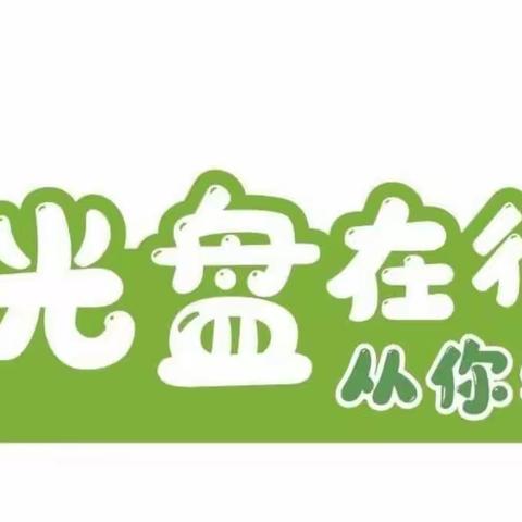 光盘行动，不负“食”光——美林华苑幼儿园“光盘行动”进行时