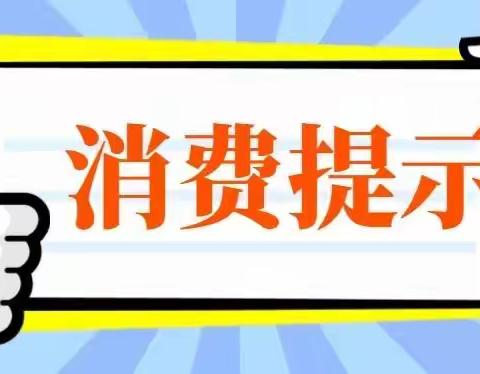 藁城区市场监管局发布“五一”假期消费提示：安全为先 绿色消费