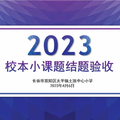 【启智润心】一路播种  一路收获——土顶中心小学2023年第一批校本小课题结题验收活动总结