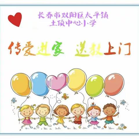 【启智润心】送教上门  温情关怀——土顶中心小学送教上门活动