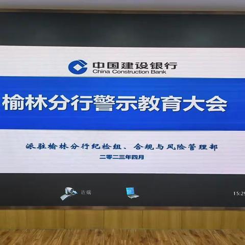 榆林分行召开警示教育大会