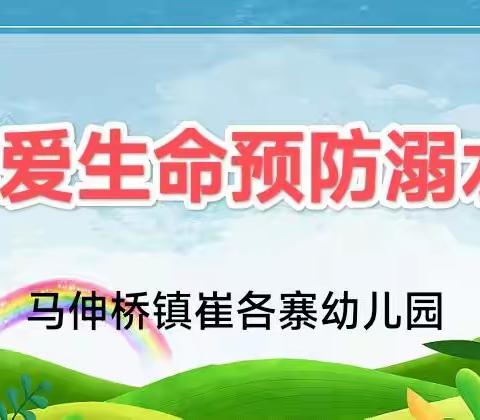 珍爱生命 预防溺水——马伸桥镇崔各寨幼儿园防溺水安全教育活动