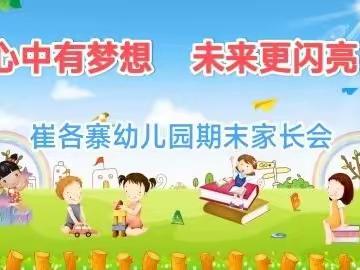 心中有梦想  未来更闪亮——崔各寨幼儿园大班期末家长会