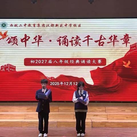 【未央教育·西航二中教育集团·汉都新苑中学校区】颂中华经典，展青春风华——初2027届八年级经典诵读比赛圆满落幕