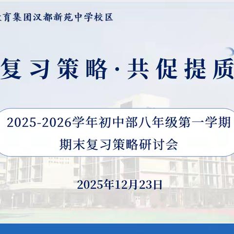 【未央教育•西航二中教育集团•汉都新苑中学校区】精研复习策略，共促提质增效——初2027届八年级期末复习策略研讨会