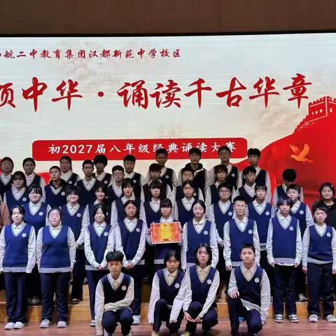 【未央教育·西航二中教育集团·汉都新苑中学校区】颂中华风骨，咏家国情怀——初2027届八年级经典诵读比赛作品展（四）