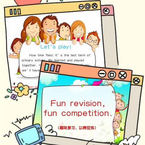 Fun revision,fun competition. -趣味复习，以赛促练