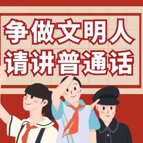 推广普通话 • 奋进新征程——相公庄小学推普周活动