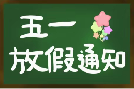 龙江镇中心学校五一放假告家长书