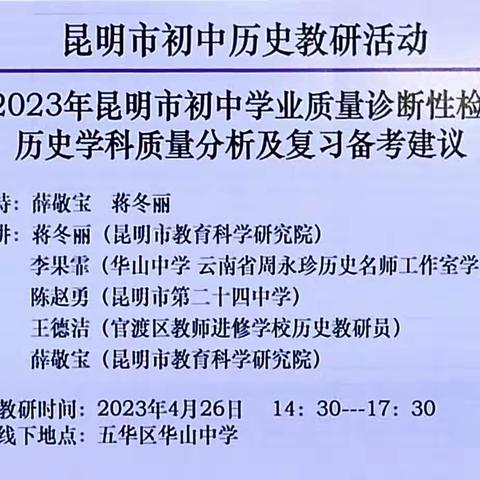 质量分析思得失，凝心聚力促提升—初二历史备课组参加昆明市质量分析教研活动