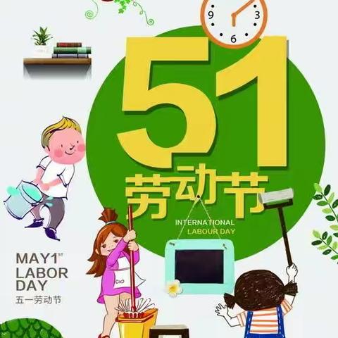 椿林幼儿园五一劳动节告家长书