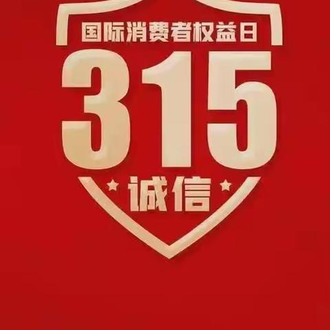 邮储银行包头市巴彦支行 3.15宣传活动