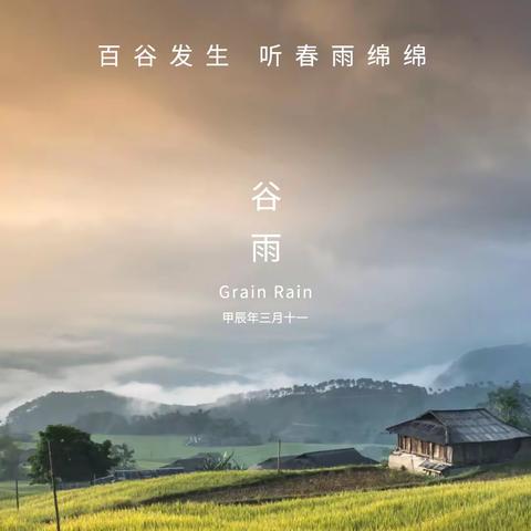 均豪居用双裕西区项目—谷雨，春天的最后一个节气。