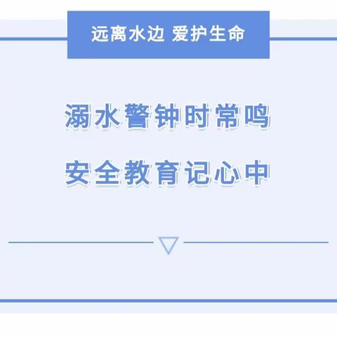 “溺水警钟时长鸣，安全教育记心中”——计林初级小学防溺水安全教育