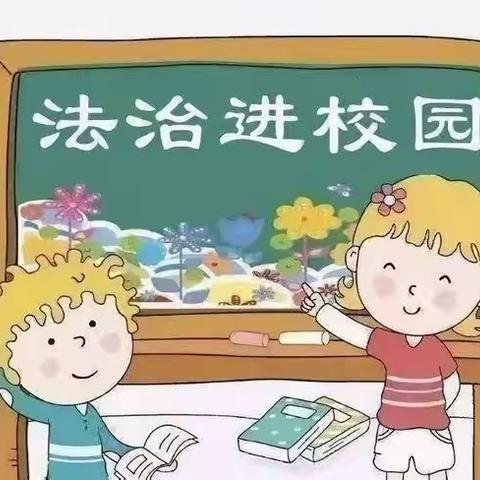 法治教育安校园，品德教育润生心——北芦张小学法治安全教育活动