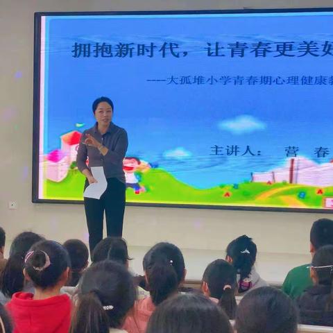 拥抱新时代，让青春更美好            ——大孤堆小学青春期心理健康教育