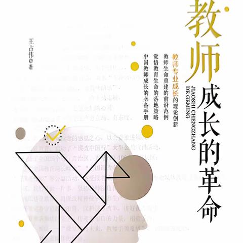 共享读书—《教师成长的革命》（二）