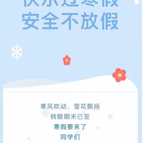 “快乐过寒假，安全不放假” ——溧河乡中心学校2026年寒假安全提醒