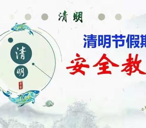 2026年清明假期安全教育须知