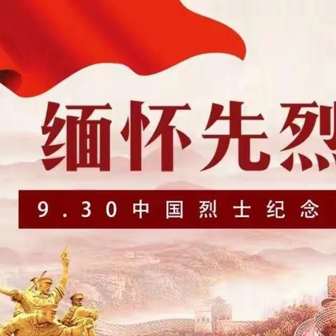 9.30烈士纪念日 | 人民英雄，永垂不朽！