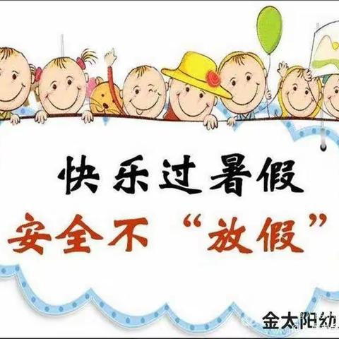 金太阳幼儿园暑假放假通知及温馨提示！