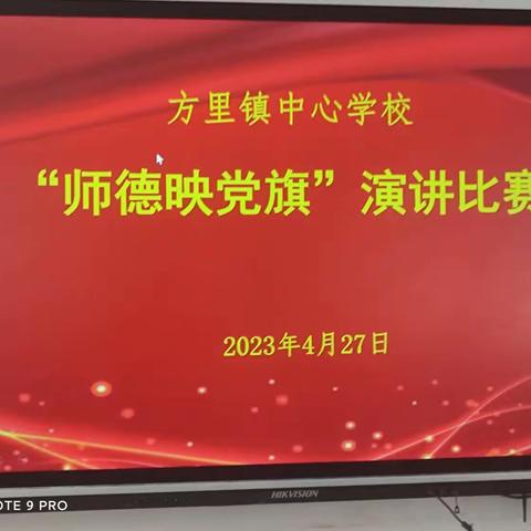 “师德映党旗”—方里镇中心学校“庆五一·迎五四”师德演讲比赛