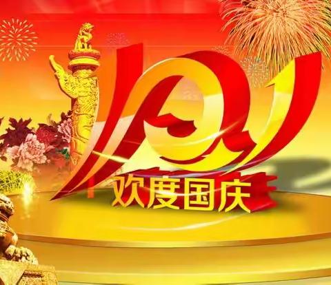 格尔木市晨光幼儿园国庆、中秋假期安全告家长书及放假通知