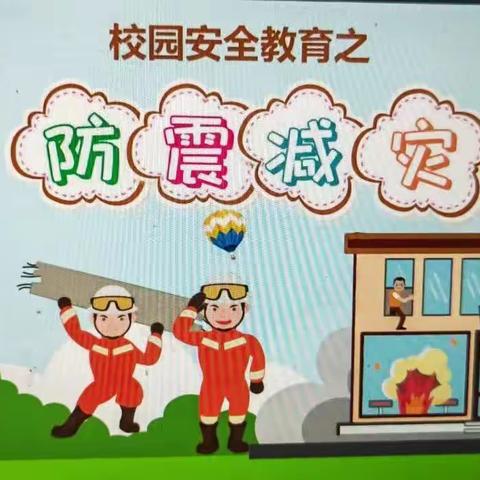 康桥幼儿园防灾减灾——有备无患平安相伴