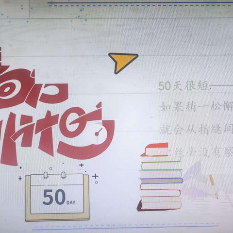 2012班高考倒计时50天冲刺会