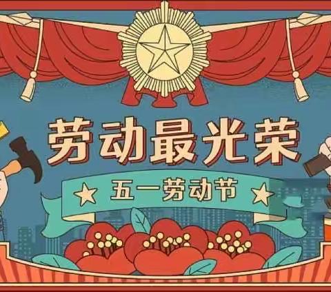 方城县独树镇白石咀小学五一假期告知书