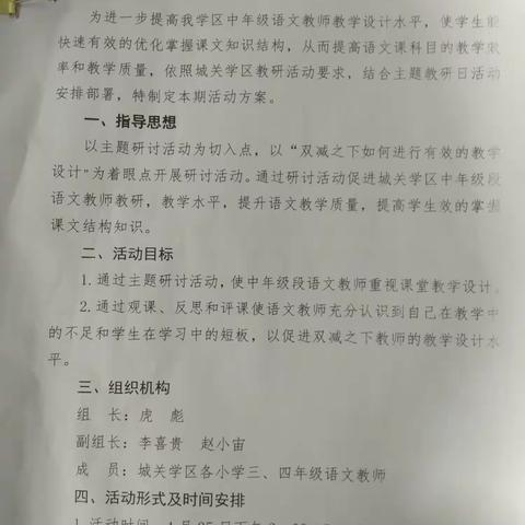 记城关学区三、四年级语文教研活动“双减之下如何进行有效的教学设计”